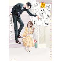 社内王子が裏の顔を見せてくる/皐月なおみ | bookfanプレミアム