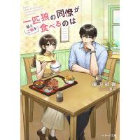 一匹狼の同僚が私とご飯を食べるのは/彼方紗夜 | bookfanプレミアム