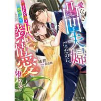 愛なき凸凹夫婦だったのに、生まじめ妻は御曹司の熱情愛に堕ちる/緒莉 | bookfanプレミアム