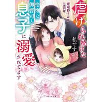 虐げられ続けた私ですが、怜悧な御曹司と息子に溺愛されてます/嵯峨野すみか | bookfanプレミアム