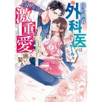 隠れ執着外科医はクールなふりして30年分の激重愛で囲い娶る 愛なき夫婦のはずが旦那様の熱情が露わになって/宝月なごみ | bookfanプレミアム