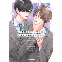 不本意な姫ポジの俺とメンタル強めな一軍男子/ましろいと | bookfanプレミアム
