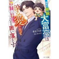 孤高の剛腕大富豪は滾る愛を知ってママと息子をこの手で囲い落とす/美甘うさぎ | bookfanプレミアム