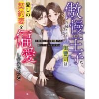 傲慢王子な御曹司は愛しの契約妻を偏愛しすぎている 旦那様に甘く束縛され離してもらえません/月城うさぎ | bookfanプレミアム