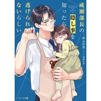 成瀬部長の隠し事を知ったら逃げられないらしい/新山彩愛 | bookfanプレミアム