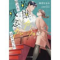 英雄なカノジョが助けたのは残念なカレのはずだった/皐月なおみ | bookfanプレミアム