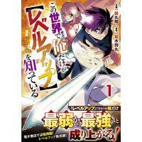 この世界で俺だけが〈レベルアップ〉を知っている 1/掛丸翔/坂木持丸 | bookfanプレミアム