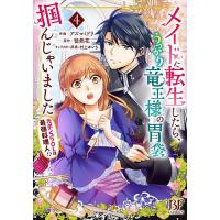 メイドに転生したら、うっかり竜王様の胃袋掴んじゃいました 元ポンコツOLは最強料理人!? 4/アズマミドリ/徒然花 | bookfanプレミアム