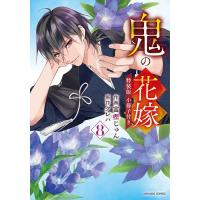 鬼の花嫁 コミック（本、雑誌、コミック）のおすすめ人気商品一覧 通販