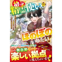 幼子精霊使いはほのぼのしたい! スローライフを送るはずが、規格外ゆえ精霊たちに構われすぎてままならない/向原行人 | bookfanプレミアム