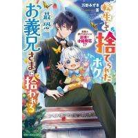 転生して捨てられたボク、最恐お義兄さまに拾われる 無能と虐げられたけど辺境で才能開花!?/万野みずき | bookfanプレミアム