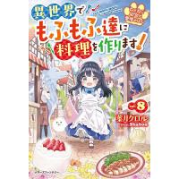 ねこねこ幼女の愛情ごはん 異世界でもふもふ達に料理を作ります! 8/葉月クロル | bookfanプレミアム