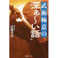 武術極意の“深ぁ〜い話”/近藤孝洋 | bookfanプレミアム