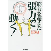 筋力を超えた「張力」で動く! エネルギーは身体の「すきま」を流れる!動きの本質力向上メソッド/JIDAI | bookfanプレミアム