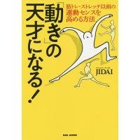 「動き」の天才になる! 筋トレ・ストレッチ以前の運動センスを高める方法/JIDAI | bookfanプレミアム
