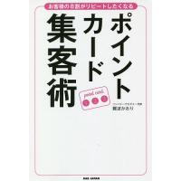 ポイントカード集客術 お客様の8割がリピートしたくなる/難波かおり | bookfanプレミアム