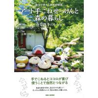 アート手ごねせっけんと森の暮らし 自分で作るしあわせ時間 春夏秋冬のレシピ/三穂 | bookfanプレミアム