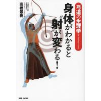 弓道読本（本、雑誌、コミック）のおすすめ人気商品一覧 通販 - Yahoo