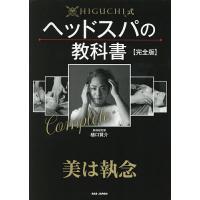 HIGUCHI式ヘッドスパの教科書/樋口賢介 | bookfanプレミアム