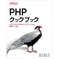 PHPクックブック モダンPHPによるWebアプリケーション実用レシピ集/EricA．Mann/廣川類/桑村潤 | bookfanプレミアム
