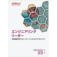 エンジニアリングリーダー 技術組織を育てるリーダーシップとセルフマネジメント/CateHuston/岩瀬義昌/岩瀬迪子 | bookfanプレミアム