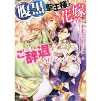 腹黒聖王様の花嫁は、ご辞退させていただきたく/小出みき | bookfanプレミアム