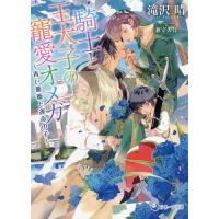 騎士と王太子の寵愛オメガ 青い薔薇と運命の子/滝沢晴 | bookfanプレミアム
