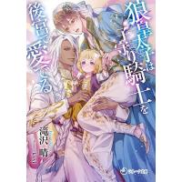 狼皇太子は子守り騎士を後宮で愛でる/滝沢晴 | bookfanプレミアム