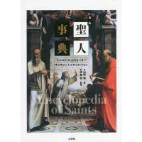 聖人事典/ドナルド・アットウォーター/キャサリン・レイチェル・ジョン/山岡健 | bookfanプレミアム