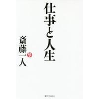 仕事と人生/斎藤一人 | bookfanプレミアム
