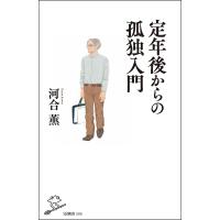 定年後からの孤独入門/河合薫 | bookfanプレミアム