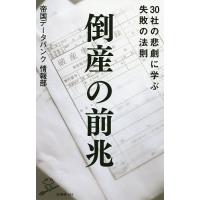 倒産の前兆 30社の悲劇に学ぶ失敗の法則/帝国データバンク情報部 | bookfanプレミアム