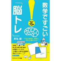 数学ですごい「脳トレ」 今日から直感力、論理力、思考力が鍛えられる!/本丸諒 | bookfanプレミアム