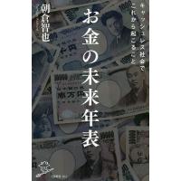 お金の未来年表/朝倉智也 | bookfanプレミアム