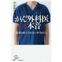 がん外科医の本音/中山祐次郎 | bookfanプレミアム