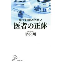 知ってはいけない医者の正体/平松類 | bookfanプレミアム