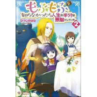 もふもふを知らなかったら人生の半分は無駄にしていた 2/ひつじのはね | bookfanプレミアム