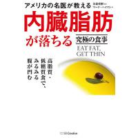 アメリカの名医が教える内臓脂肪が落ちる究極の食事 高脂質・低糖質食で、みるみる腹が凹む/マーク・ハイマン/金森重樹 | bookfanプレミアム