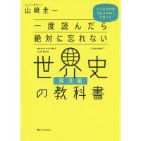 一度読んだら絶対に忘れない世界史の教科書 公立高校教師YouTuberが書いた 経済編/山崎圭一 | bookfanプレミアム