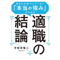 適職の結論 あなたが気づいていない「本当の強み」がわかる/宇都宮隆二 | bookfanプレミアム