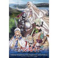 ゴブリンスレイヤーTRPGサプリメント 限定版/蝸牛くも/川人忠明/グループSNE | bookfanプレミアム