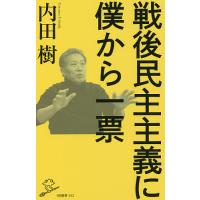 戦後民主主義に僕から一票/内田樹 | bookfanプレミアム