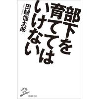 部下を育ててはいけない/田端信太郎 | bookfanプレミアム