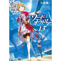 ダンジョンに出会いを求めるのは間違っているだろうか 外伝〔13〕/大森藤ノ | bookfanプレミアム