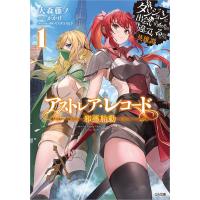 アストレア・レコード ダンジョンに出会いを求めるのは間違っているだろうか英雄譚 1/大森藤ノ | bookfanプレミアム