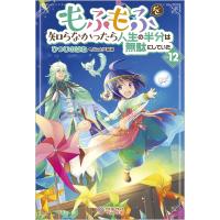 もふもふを知らなかったら人生の半分は無駄にしていた 12/ひつじのはね | bookfanプレミアム