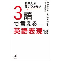 日本人が思いつかない3語で言える英語表現186/キャサリン・A・クラフト/里中哲彦 | bookfanプレミアム