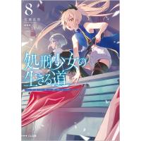 処刑少女の生きる道(バージンロード) 8/佐藤真登 | bookfanプレミアム