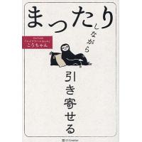 まったりしながら引き寄せる/こうちゃん | bookfanプレミアム