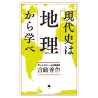 現代史は地理から学べ/宮路秀作 | bookfanプレミアム